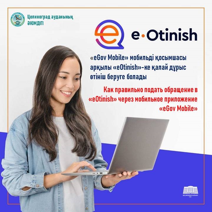 «eGov Mobile» мобильді қосымшасы арқылы «eOtinish»-ке қалай дұрыс өтініш беруге болады.