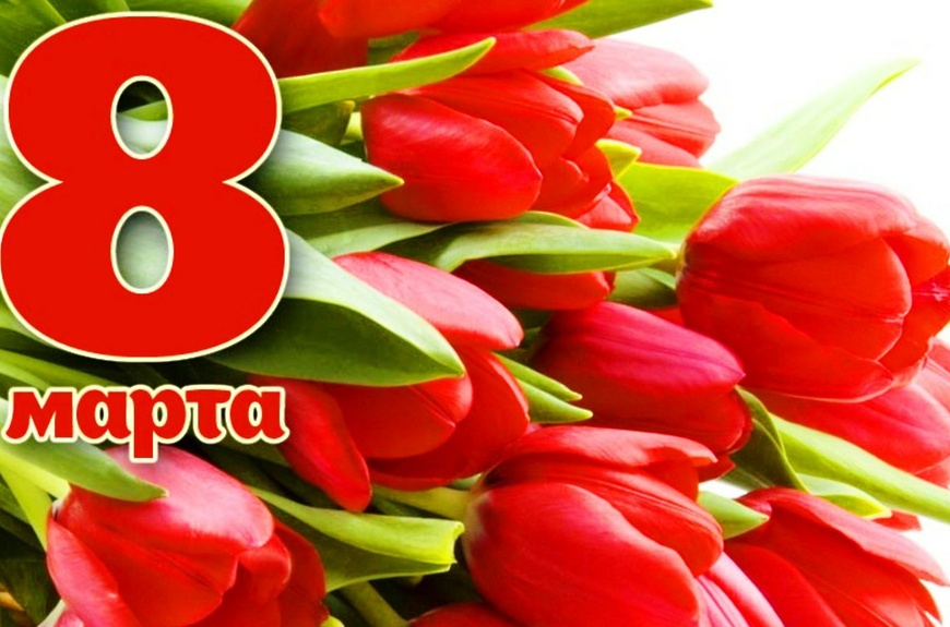 8 марта