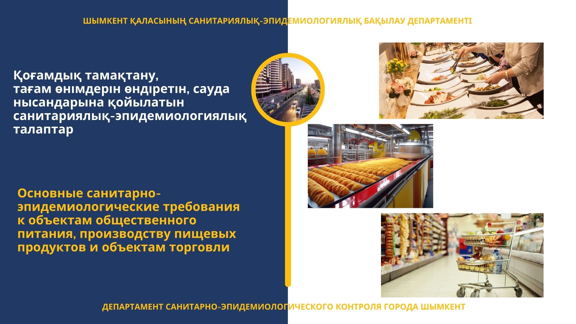 Қоғамдық тамақтану,  тағам өнімдерін өндіретін, сауда нысандарына қойылатын санитариялық-эпидемиологиялық талаптар