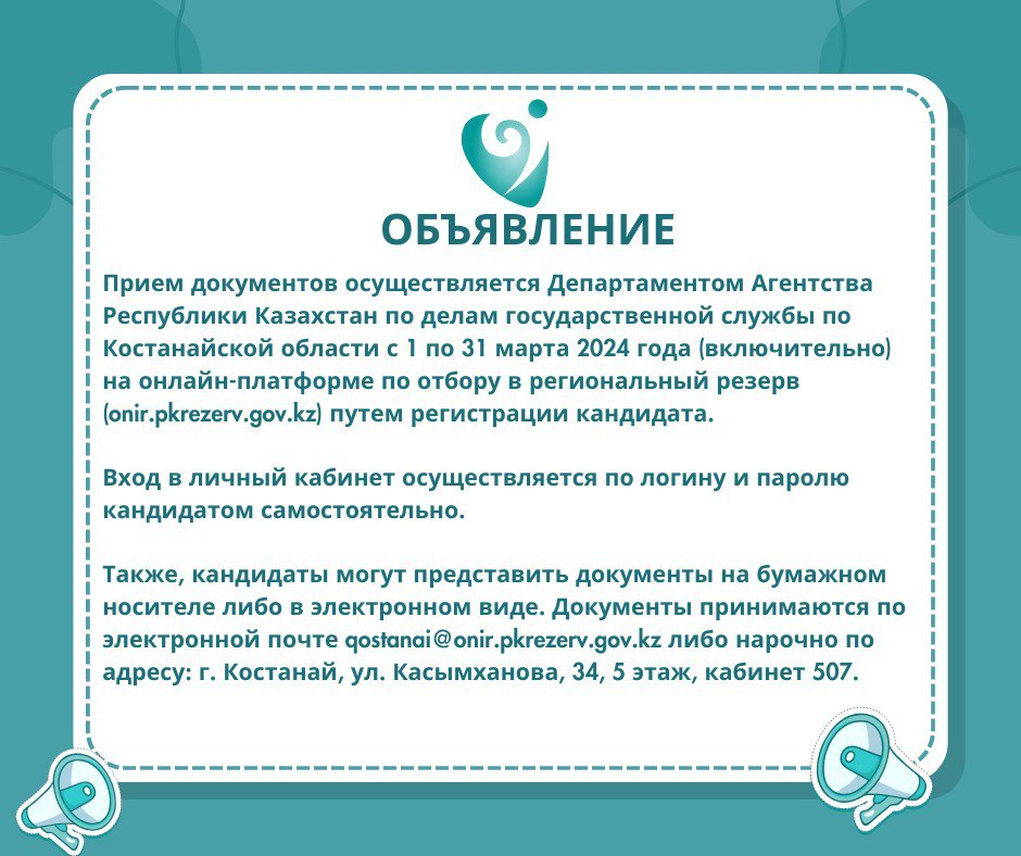 Қостанай облысының кадрлық комиссиясы Қостанай облысының өңірлік резервіне іріктеудің басталғанын хабарлайды