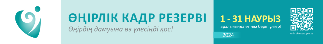 Өңірдің дамуына өз үлесіңді қос!