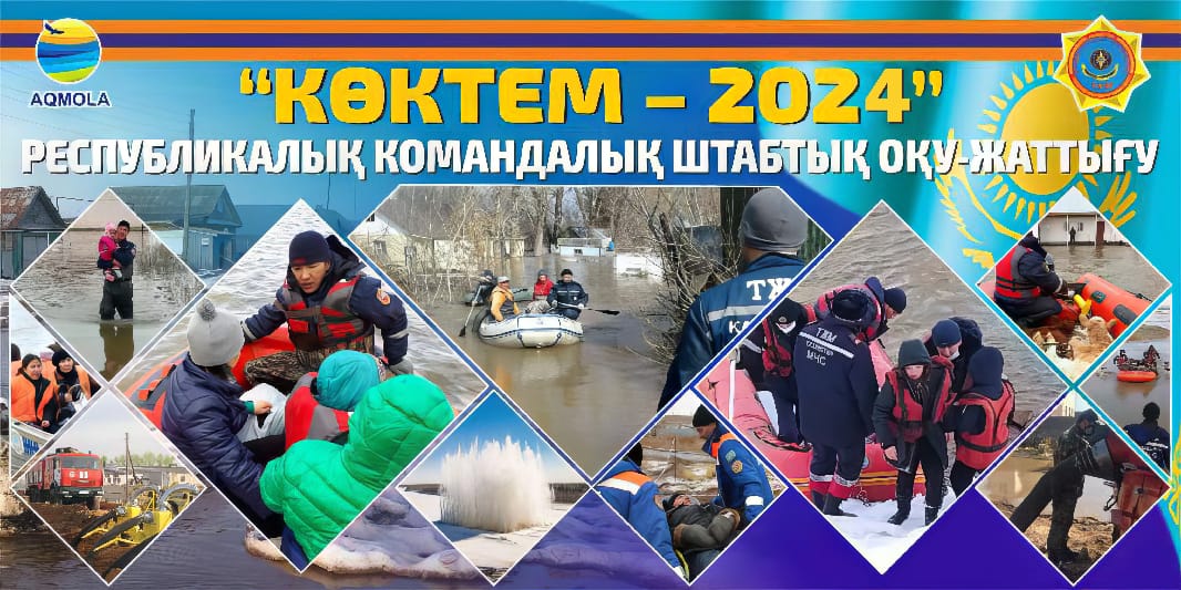 Республиканское командно-штабное учение «Көктем-2024».