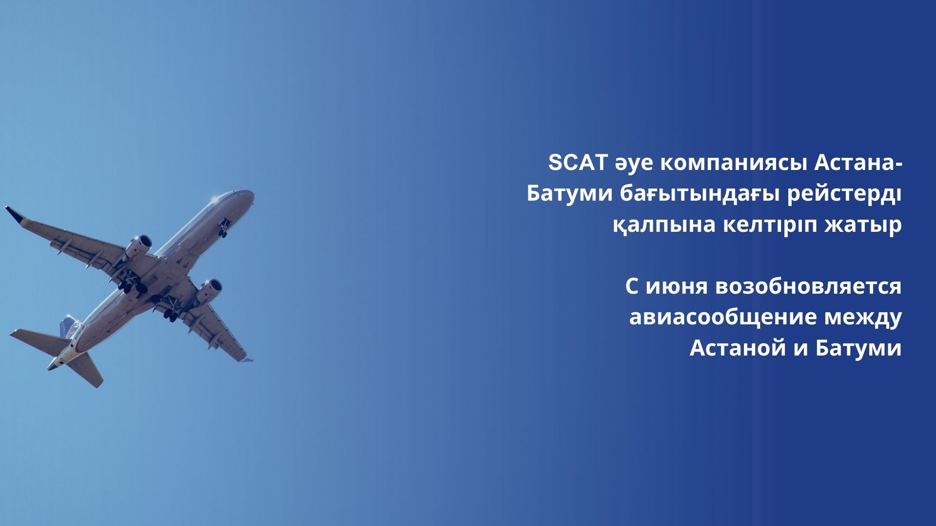 SCAT әуе компаниясы Астана-Батуми бағытындағы рейстерді қалпына келтіріп жатыр