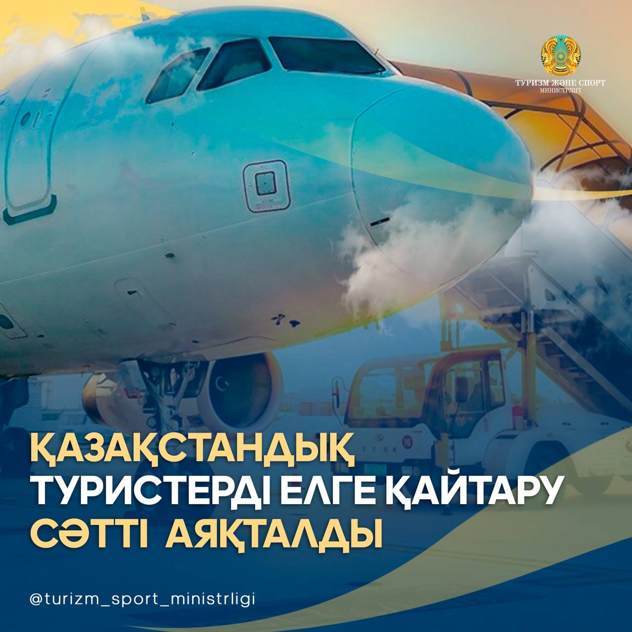 ҚАЗАҚСТАНДЫҚ ТУРИСТЕРДІ ЕЛГЕ ҚАЙТАРУ СӘТТІ АЯҚТАЛДЫ