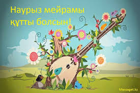 Наурыз мейрамы