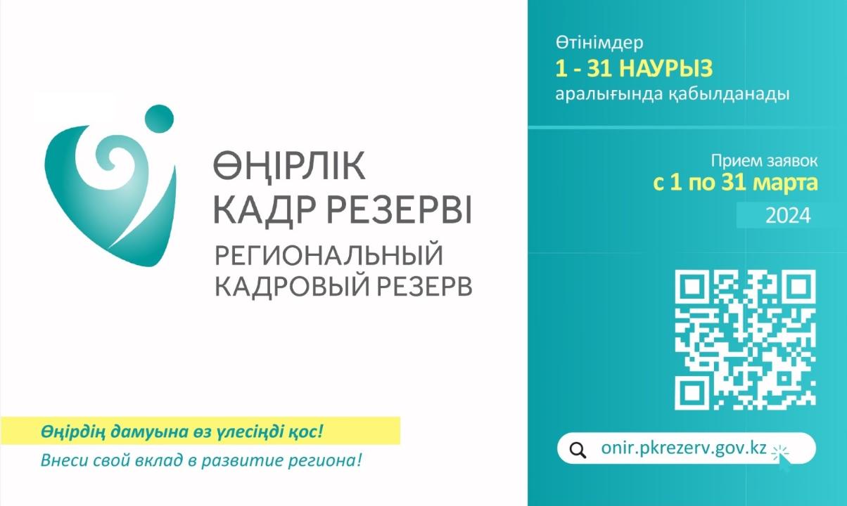 Астанада өңірлік кадр резервіне іріктеу наурыз айында басталады