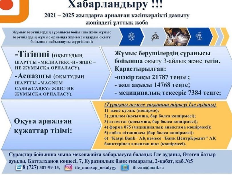 Жұмыс берушілердің сұранысы бойынша және жұмыс берушілердің жұмыс орнында жұмыссыздарды оқыту бойынша қабылдауды жүргізіледі.