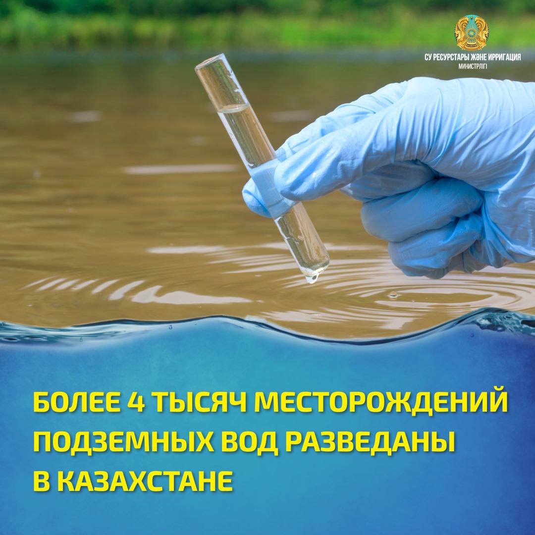 БОЛЕЕ 4 ТЫСЯЧ МЕСТОРОЖДЕНИЙ ПОДЗЕМНЫХ ВОД РАЗВЕДАНЫ В КАЗАХСТАНЕ