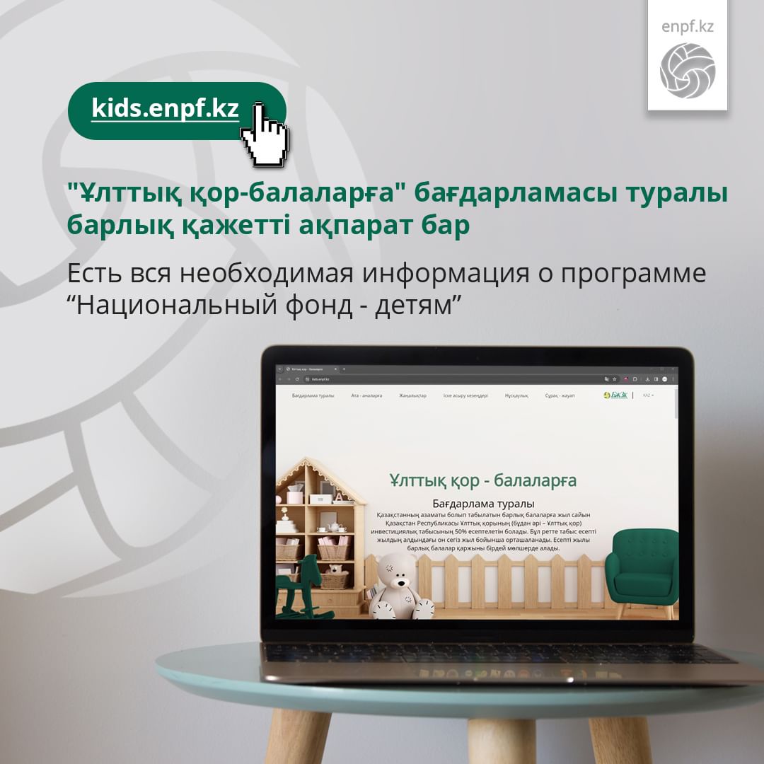 "Ұлттық қор-балаларға" бағдарламасы туралы барлық қажетті ақпарат бар