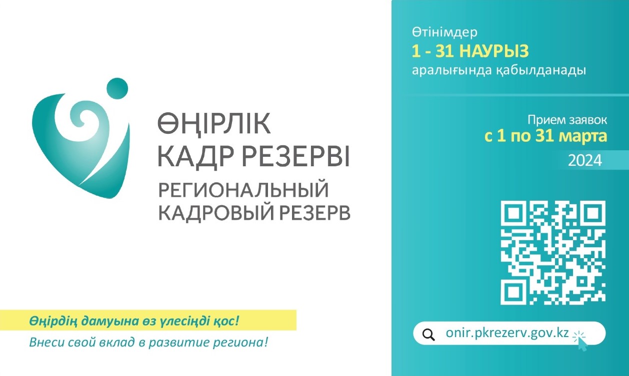 Кадровая комиссия Атырауской  области объявляет об отборе в Региональный резерв Атырауской области