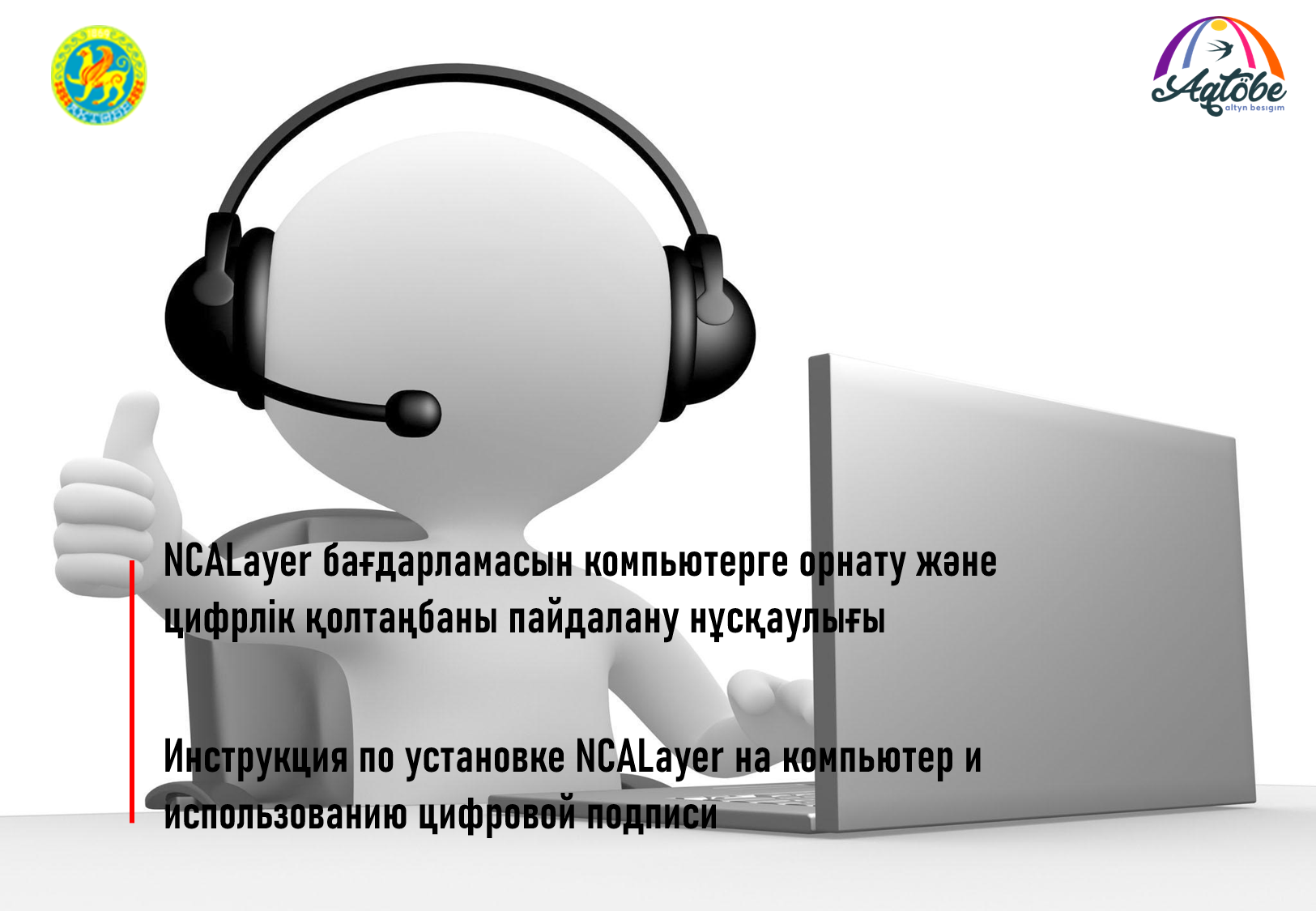 NCALayer бағдарламасын компьютерге орнату туралы