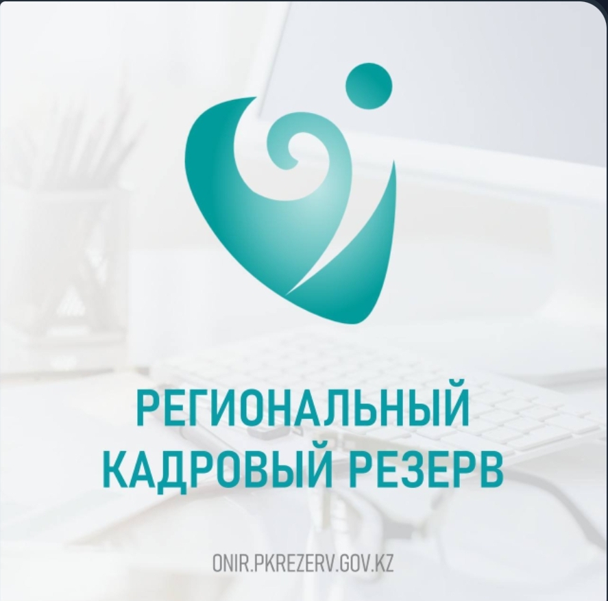 Өңірлік кадр резервіне бастау туралы
