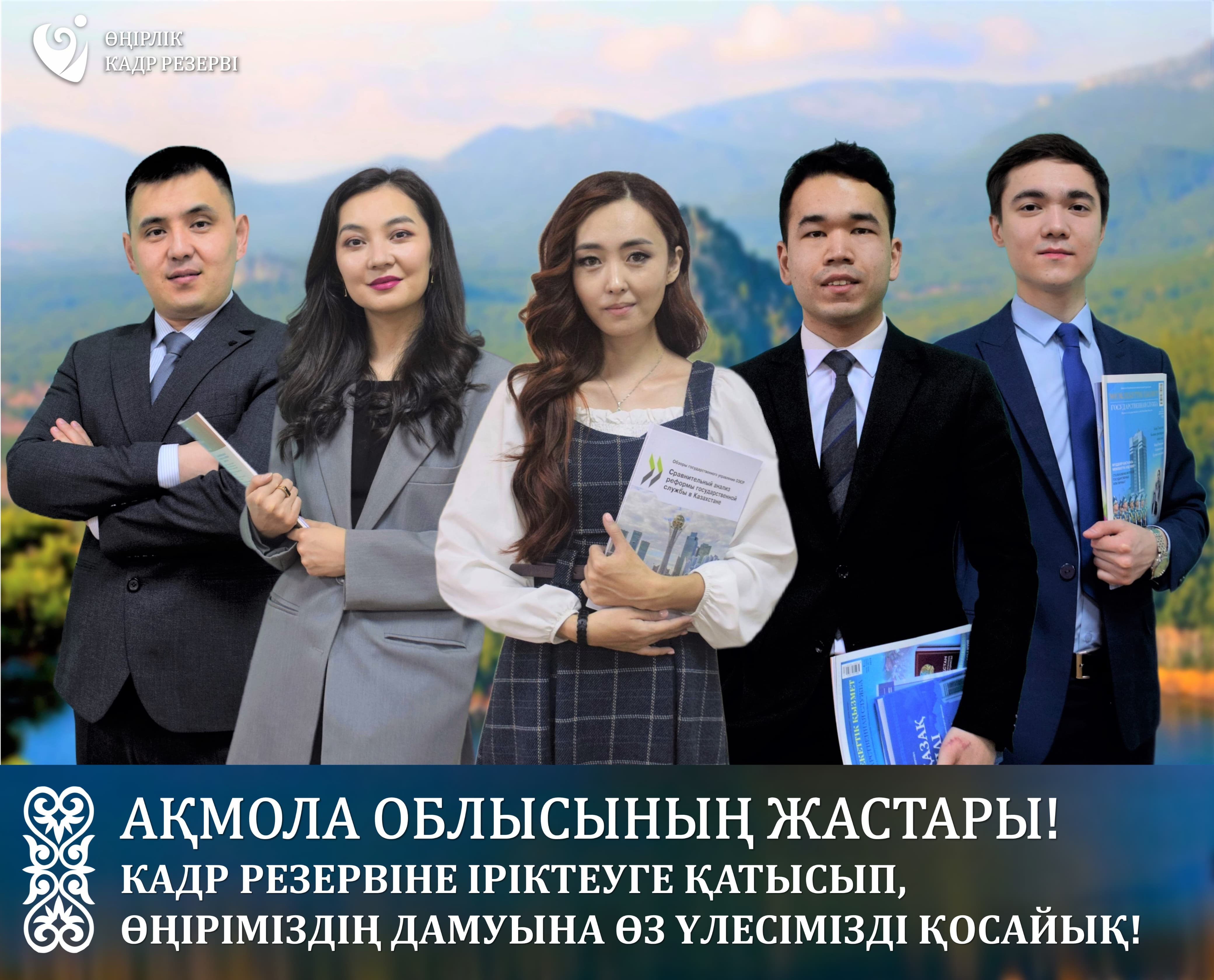 Ақмола облысының кадр комиссиясы өңірлік кадр резервіне іріктеудің басталғанын хабарлайды.