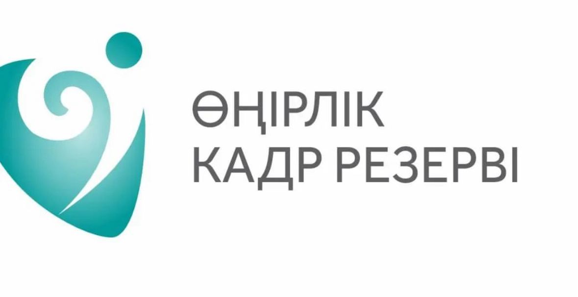Өңірлік кадр резервіне іріктеу туралы хабарландыру!!!