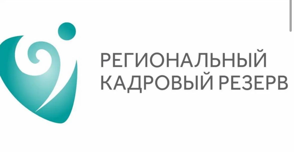 Объявление об отборе в региональный кадровый резерв!!!