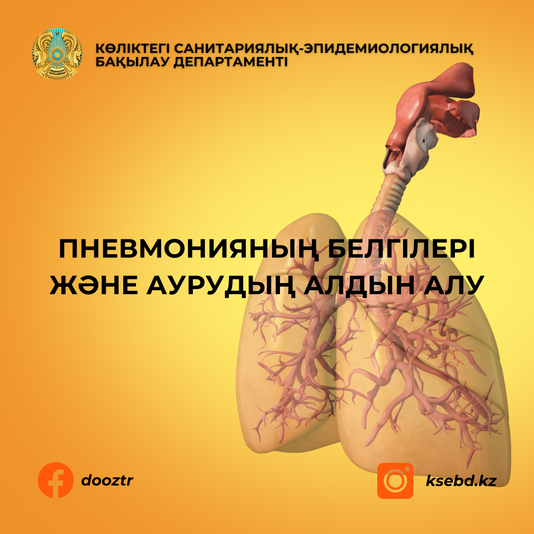Пневмонияның белгілері және аурудың алдын алу
