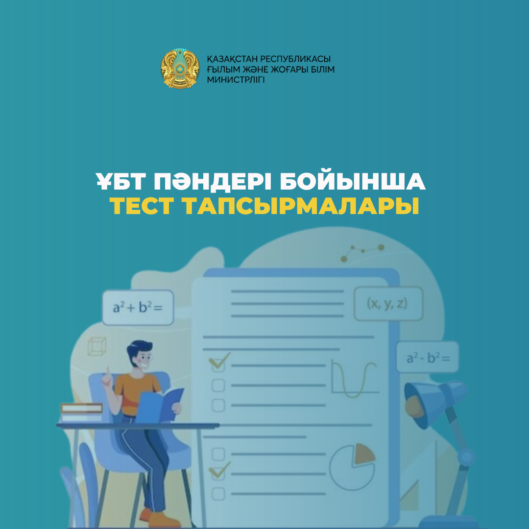 ҰБТ пәндері бойынша тест тапсырмалары
