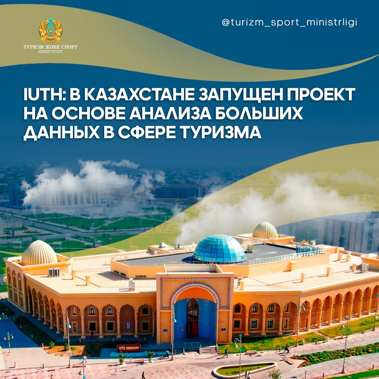 IUTH: В КАЗАХСТАНЕ ЗАПУЩЕН ПРОЕКТ НА ОСНОВЕ АНАЛИЗА БОЛЬШИХ ДАННЫХ В СФЕРЕ ТУРИЗМА