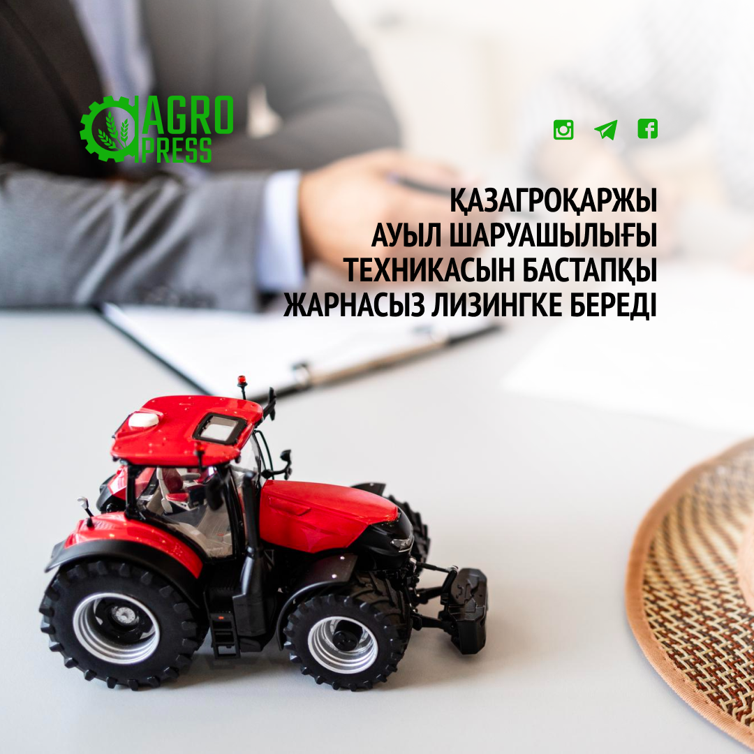 ҚазАгроҚаржы ауыл шаруашылығы техникасын бастапқы жарнасыз лизингке береді