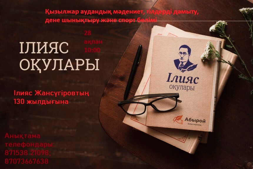 Ілияс Жансүгіров оқулары