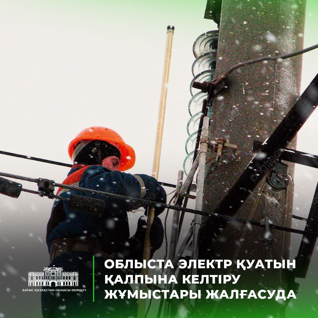 В ЗКО ведутся работы по возобновлению подачи электроэнергии
