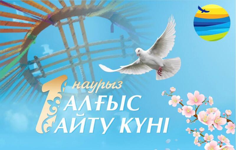 Поздравление акима района с Днем благодарности 1 марта!