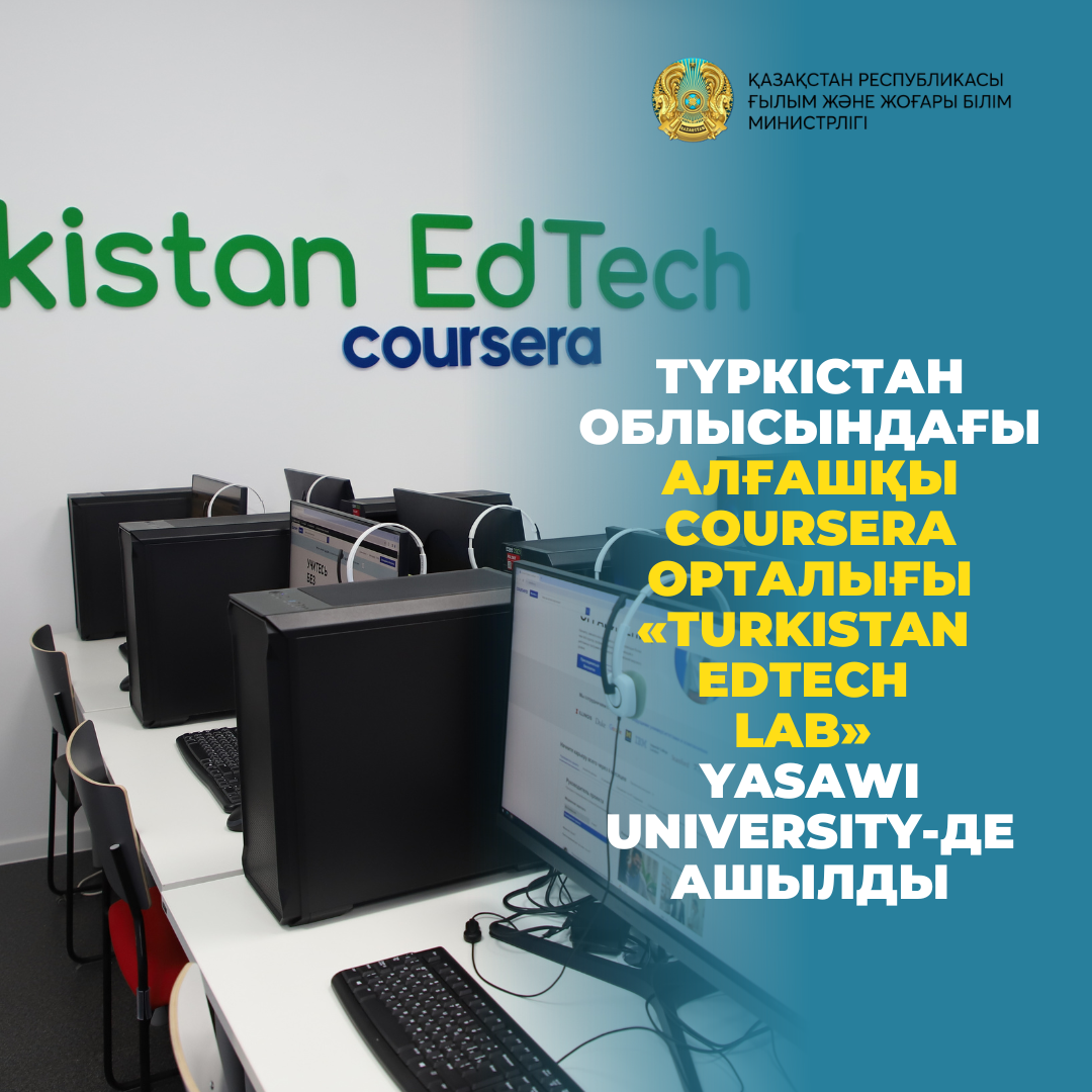 Түркістан облысындағы алғашқы Coursera орталығы «Turkistan EdTech Lab» Yasawi University-де ашылды