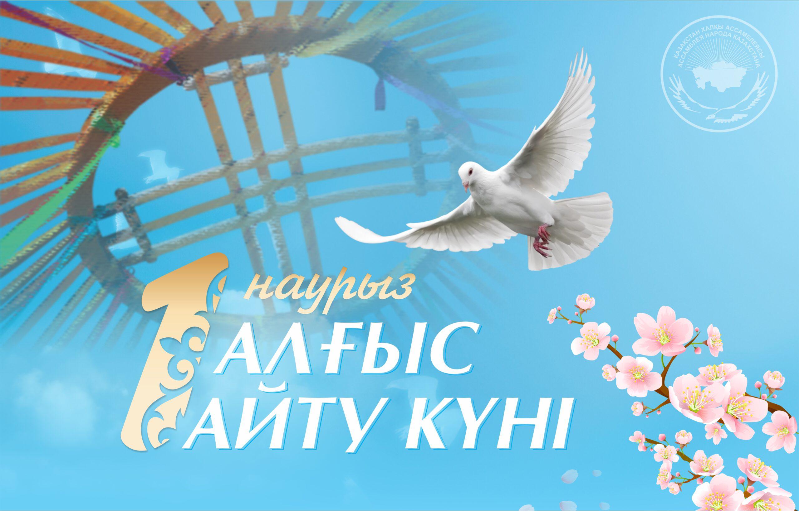 Dear residents and guests of the district! Please accept my sincere congratulations on the bright holiday of mercy, friendship and love of all Kazakhstanis to each other – happy Thanksgiving Day!