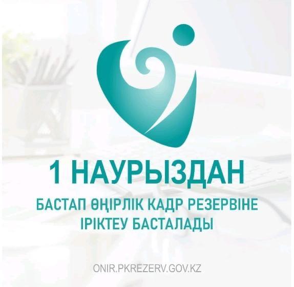 1 НАУРЫЗДА ӨҢІРЛІК КАДР РЕЗЕРВІНЕ ІРІКТЕУ БАСТАЛАДЫ