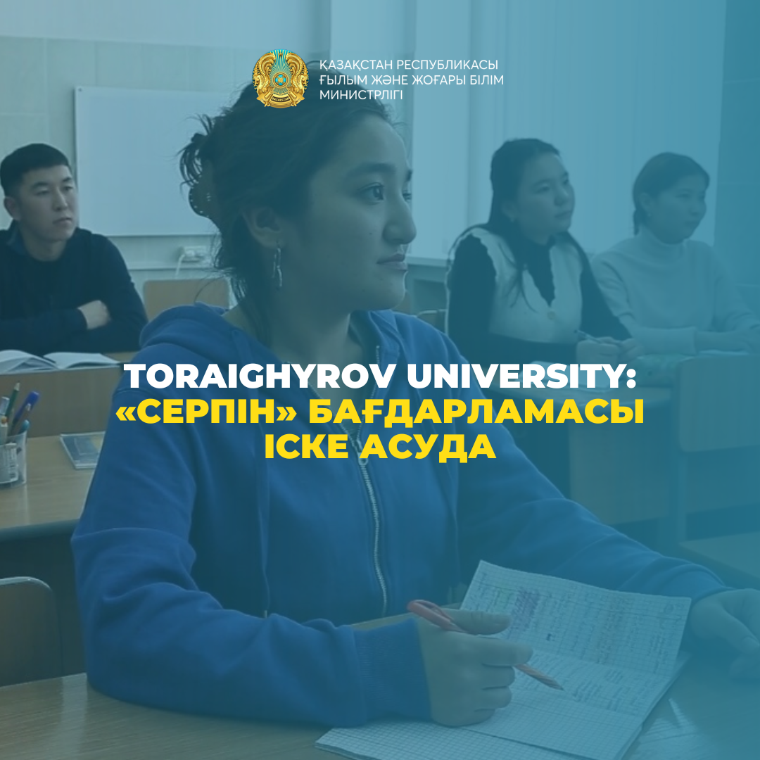 Toraighyrov University: «Серпін» бағдарламасы іске асуда