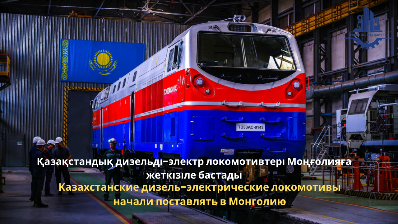 Казахстанские дизель-электрические локомотивы начали поставлять в Монголию