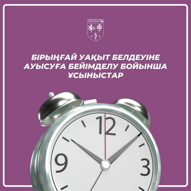 Бірыңғай уақыт белдеуіне ауысуға бейімделу бойынша ұсыныстар
