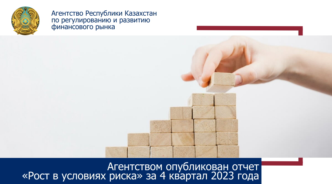 Агентством опубликован отчет «Рост в условиях риска» за 4 квартал 2023 года