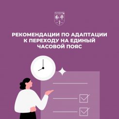 Рекомендации по адаптации к переходу на единый часовой пояс