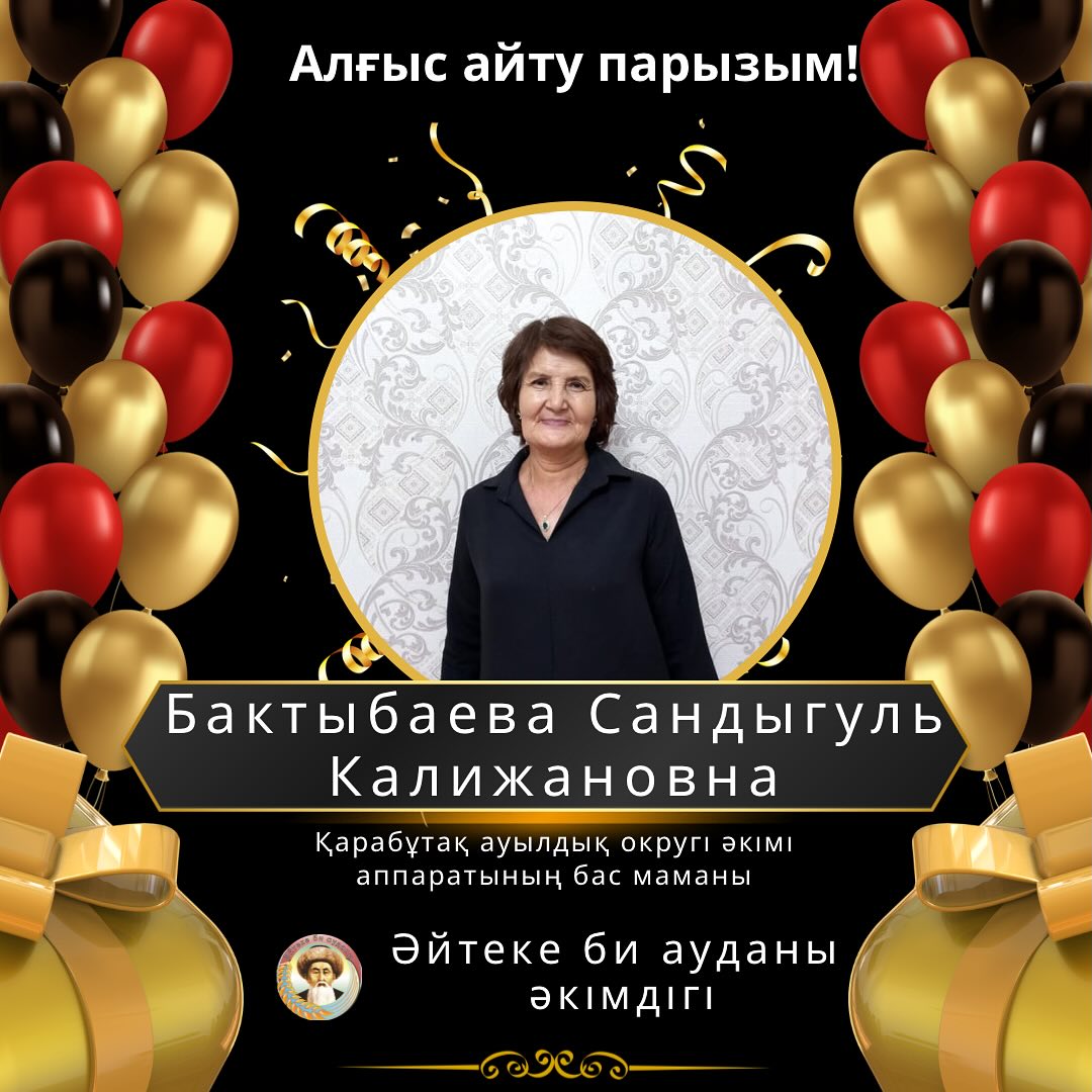 Алғыс айту парызым!