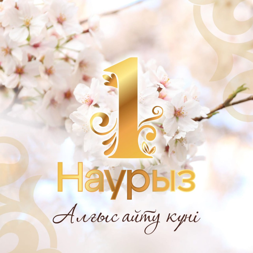 «Аудан әкімінің 1 наурыз мерексімен құттықтауы»