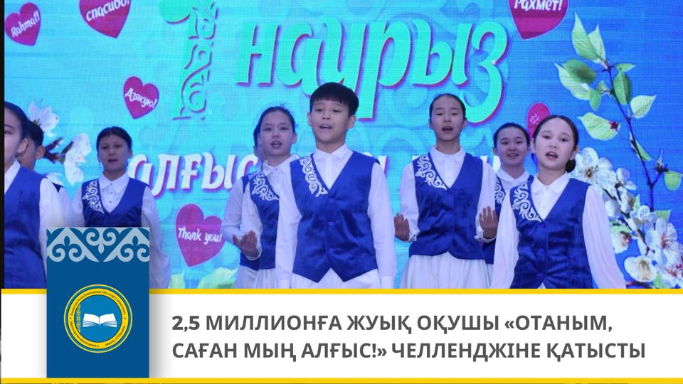 2,5 МИЛЛИОНҒА ЖУЫҚ ОҚУШЫ «ОТАНЫМ, САҒАН МЫҢ АЛҒЫС!» ЧЕЛЛЕНДЖІНЕ ҚАТЫСТЫ