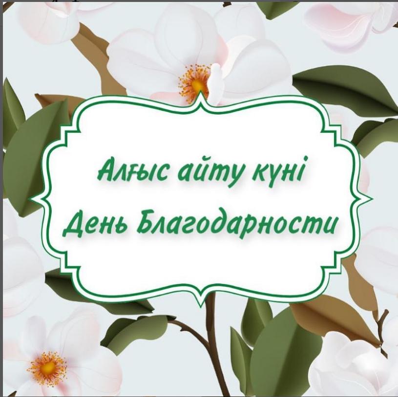 Алғыс күні