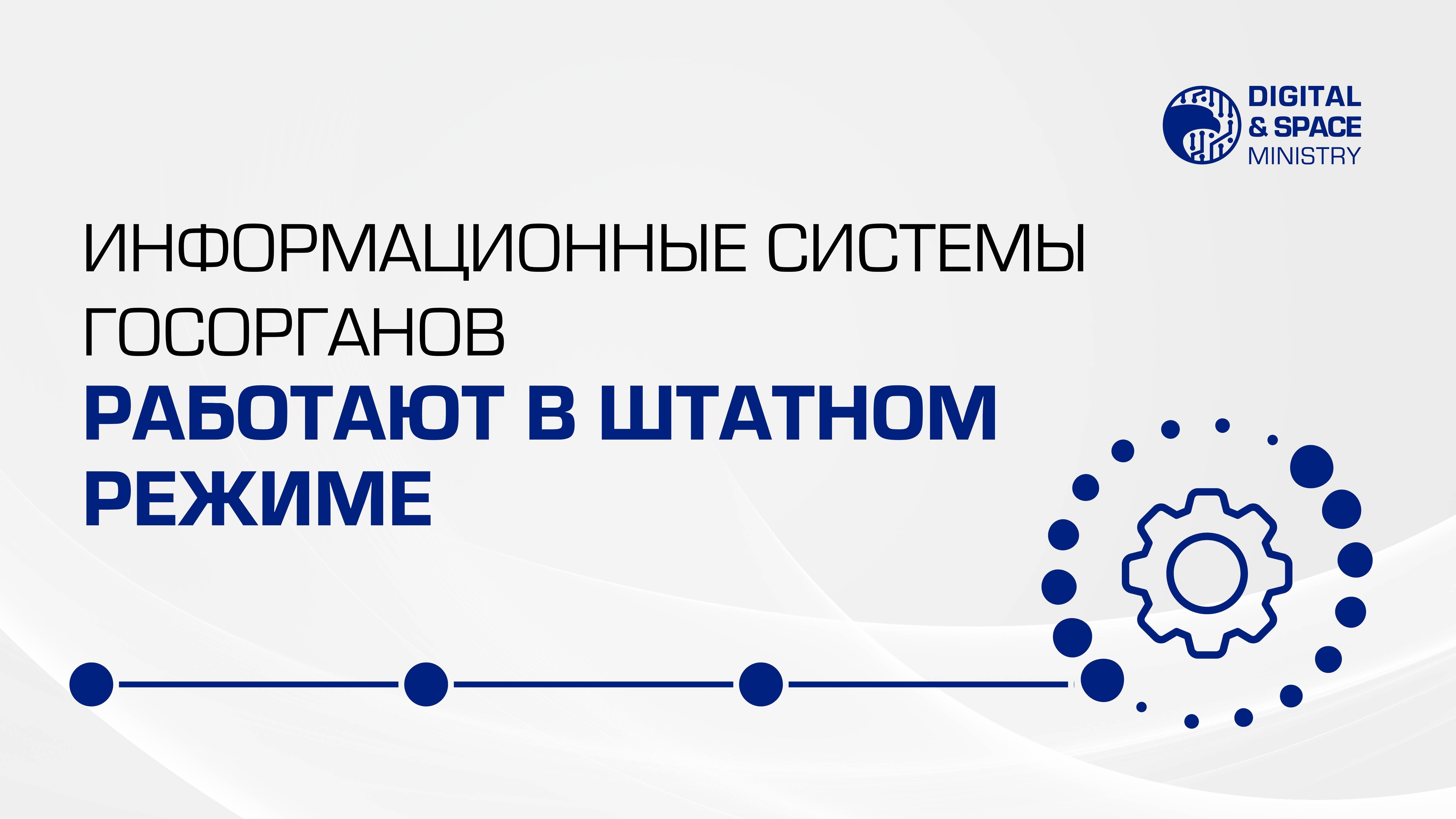 Информационные системы госорганов работают в штатном режиме