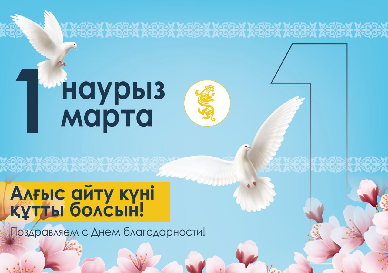 Поздравление акима села Московское с 1 марта – Днем благодарности!