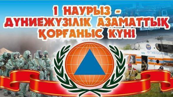 1 наурыз  - Дүниежүзілік азаматтық қорғаныс күні