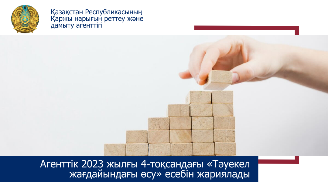 Агенттік 2023 жылғы 4-тоқсандағы «Тәуекел жағдайындағы өсу» есебін жариялады