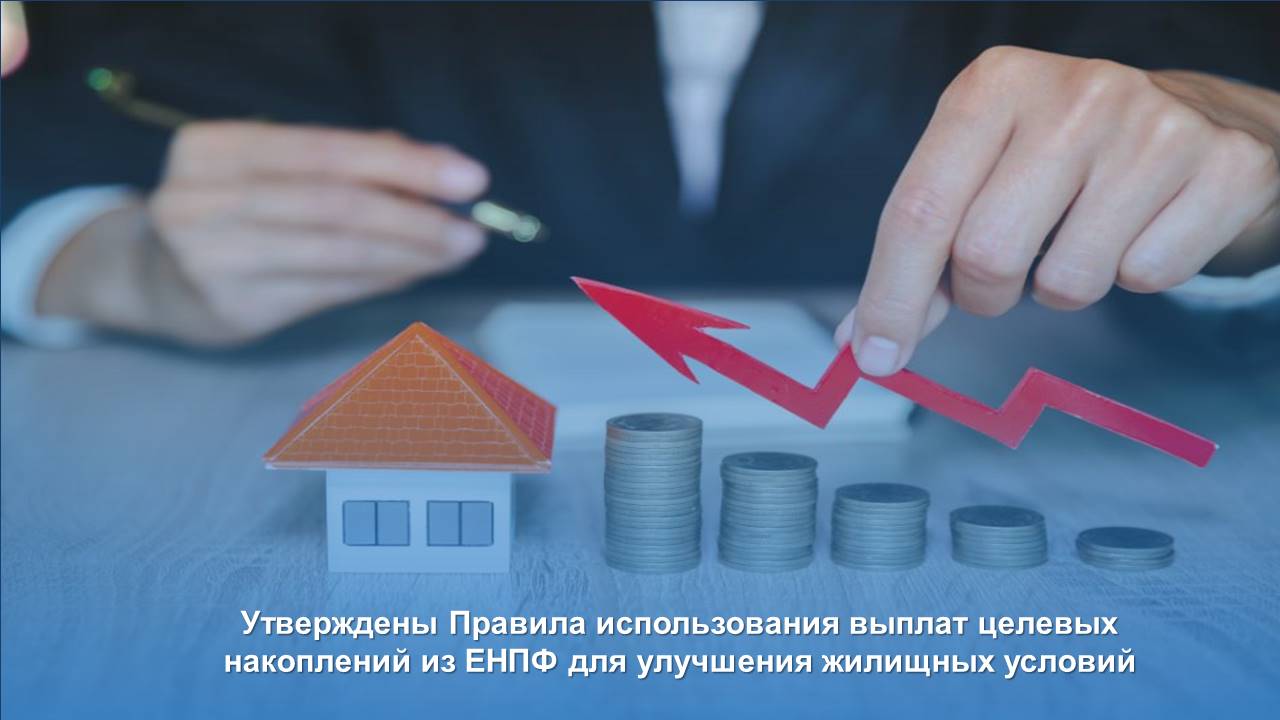Утверждены Правила использования выплат целевых накоплений из ЕНПФ для улучшения жилищных условий