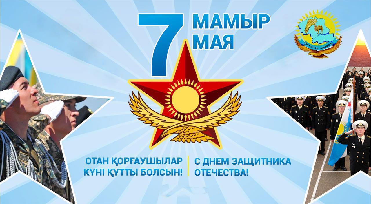 Отан қорғаушылар күні құтты болсын!