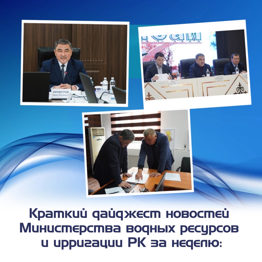 Краткий дайджест новостей Министерства водных ресурсов и ирригации РК за неделю
