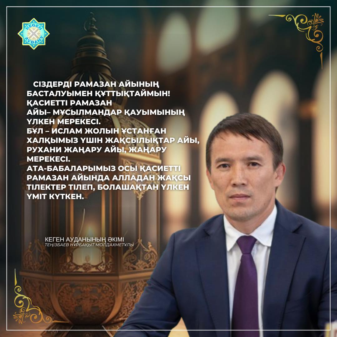 Поздравление акима района Нурбакыта Молдахметовича с месяцем Рамазан
