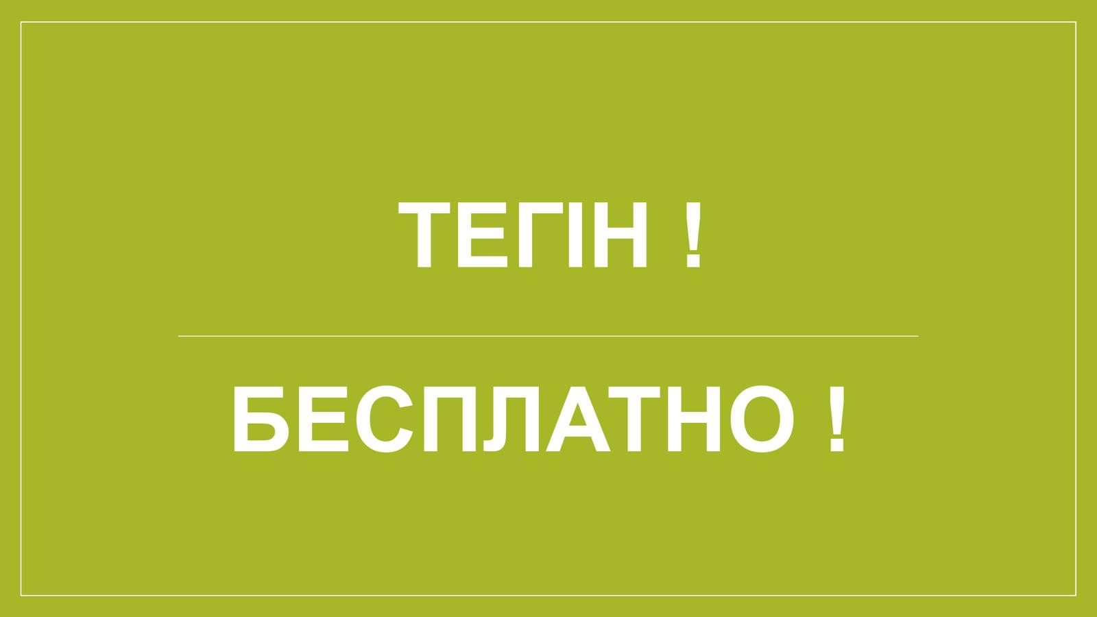 Уважаемые жители Атбасарского района!
