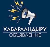 Хабардар ету және жария талқылау