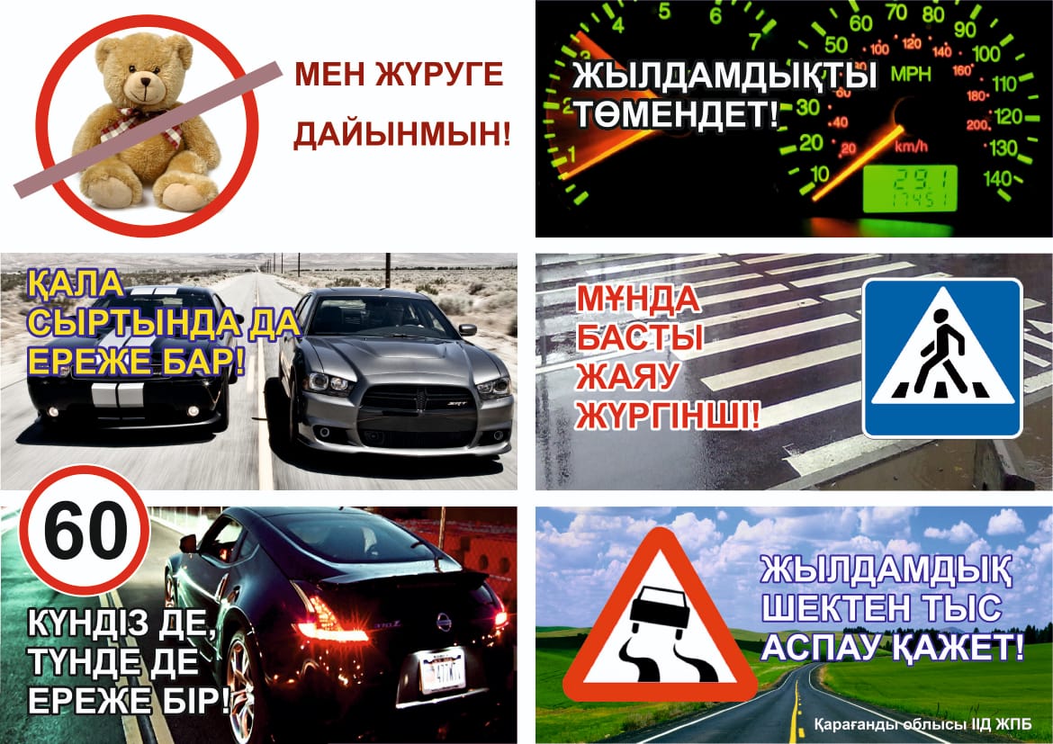 Жаяу жүргінші жол өткеліне!