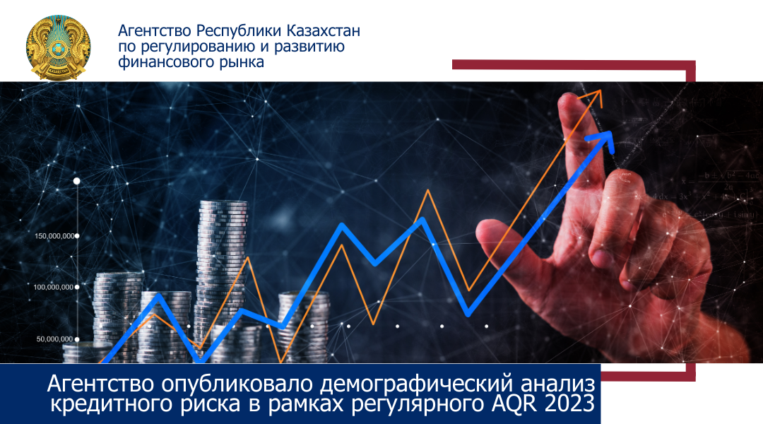 Агентство опубликовало демографический анализ кредитного риска в рамках регулярного AQR 2023